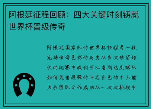 阿根廷征程回顾:四大关键时刻铸就世界杯晋级传奇 阿根廷征程回顾:四大关键时刻铸就世界杯晋级传奇