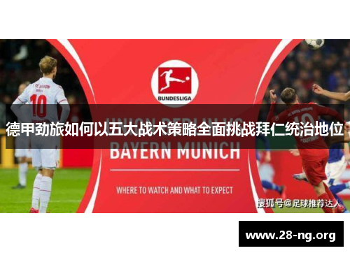 德甲劲旅如何以五大战术策略全面挑战拜仁统治地位 德甲劲旅如何以五大战术策略全面挑战拜仁统治地位