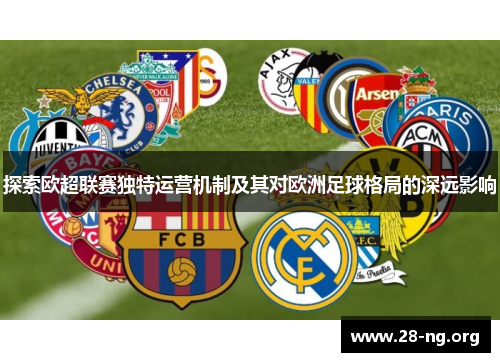 探索欧超联赛独特运营机制及其对欧洲足球格局的深远影响 探索欧超联赛独特运营机制及其对欧洲足球格局的深远影响