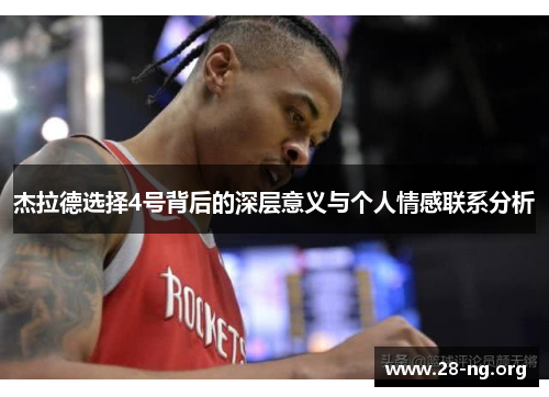 杰拉德选择4号背后的深层意义与个人情感联系分析 杰拉德选择4号背后的深层意义与个人情感联系分析