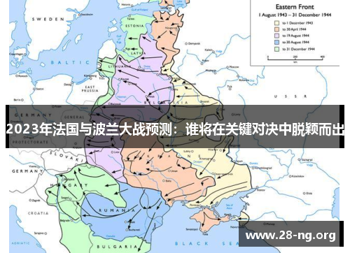 2023年法国与波兰大战预测:谁将在关键对决中脱颖而出 2023年法国与波兰大战预测:谁将在关键对决中脱颖而出