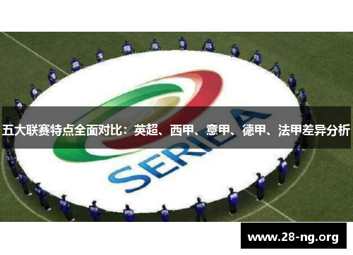 五大联赛特点全面对比：英超、西甲、意甲、德甲、法甲差异分析