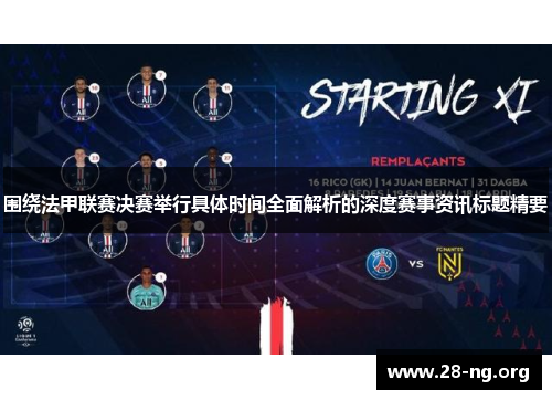 围绕法甲联赛决赛举行具体时间全面解析的深度赛事资讯标题精要 围绕法甲联赛决赛举行具体时间全面解析的深度赛事资讯标题精要