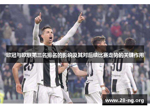 欧冠与欧联第三名排名的影响及其对后续比赛走势的关键作用