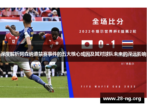 深度解析阿森纳遭禁赛事件的五大核心成因及其对球队未来的深远影响