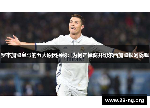 罗本加盟皇马的五大原因揭秘：为何选择离开切尔西加盟银河战舰